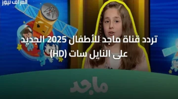 ضبط ترددك.. استقبال قناة ماجد للأطفال بجودة عالية على قمر نايل سات